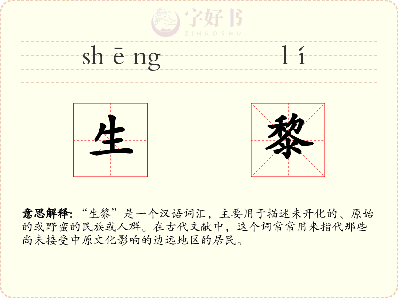 生黎