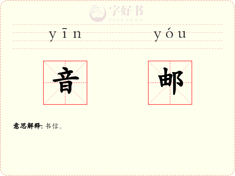 音邮