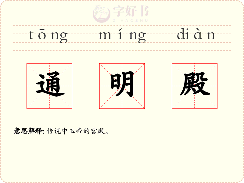 通明殿