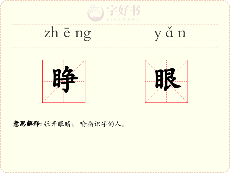 睁眼