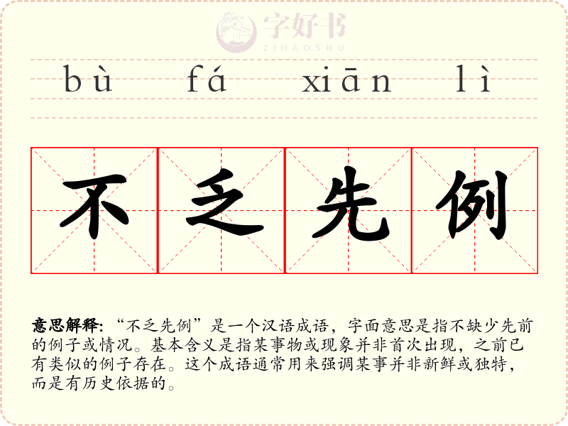 不乏先例