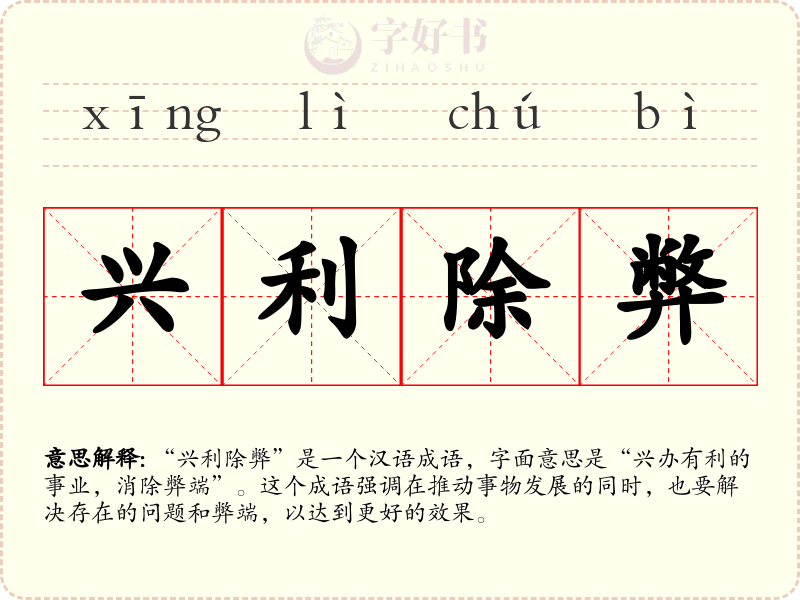 兴利除弊