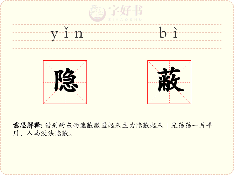 隐蔽