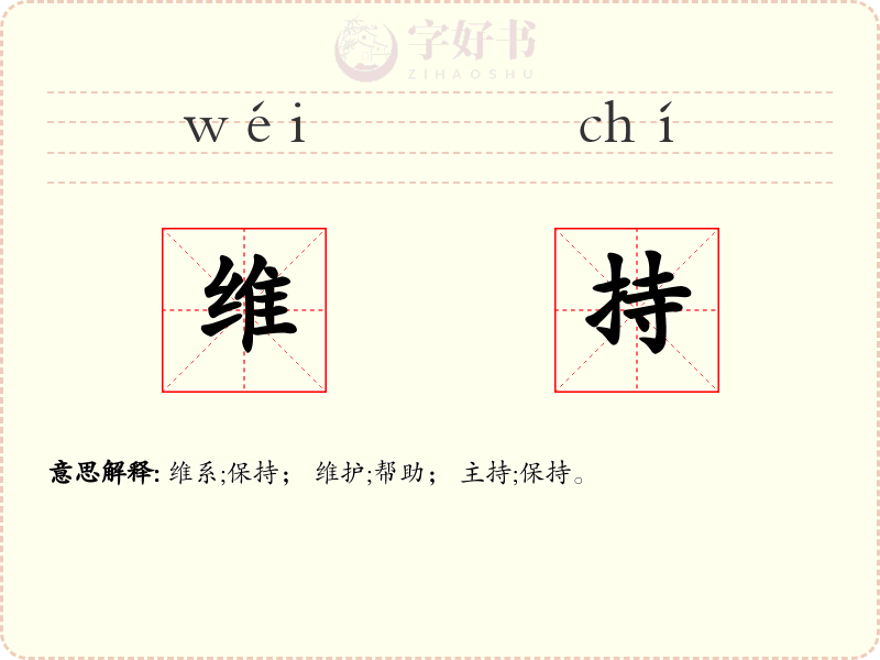 维持
