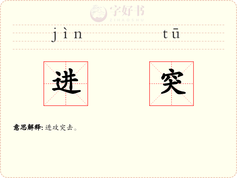 进突