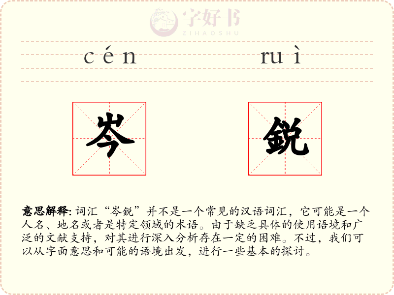 岑鋭