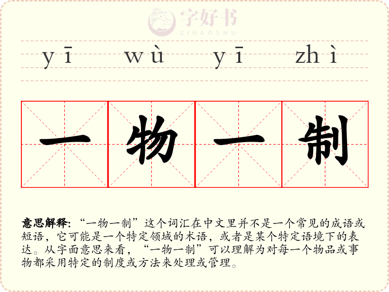 一物一制