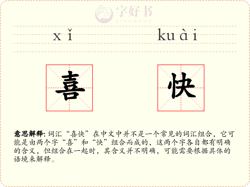 喜快