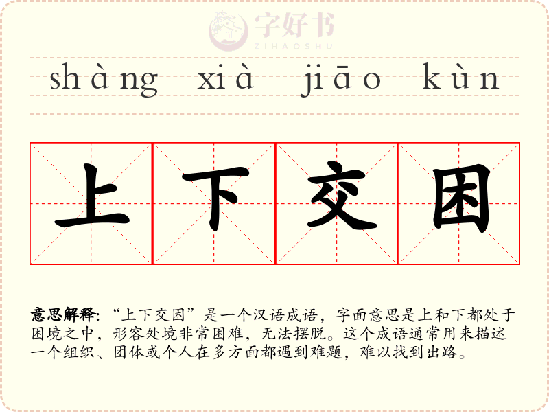 上下交困