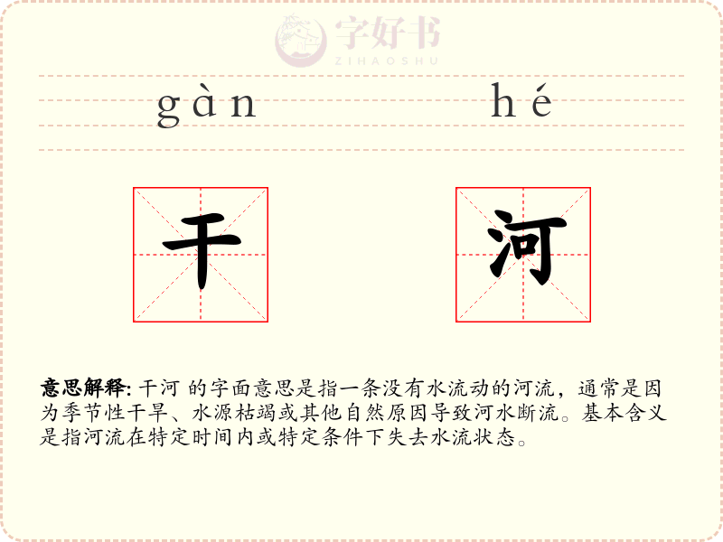 干河