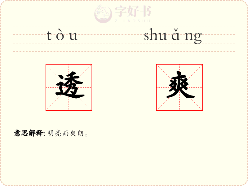 透爽