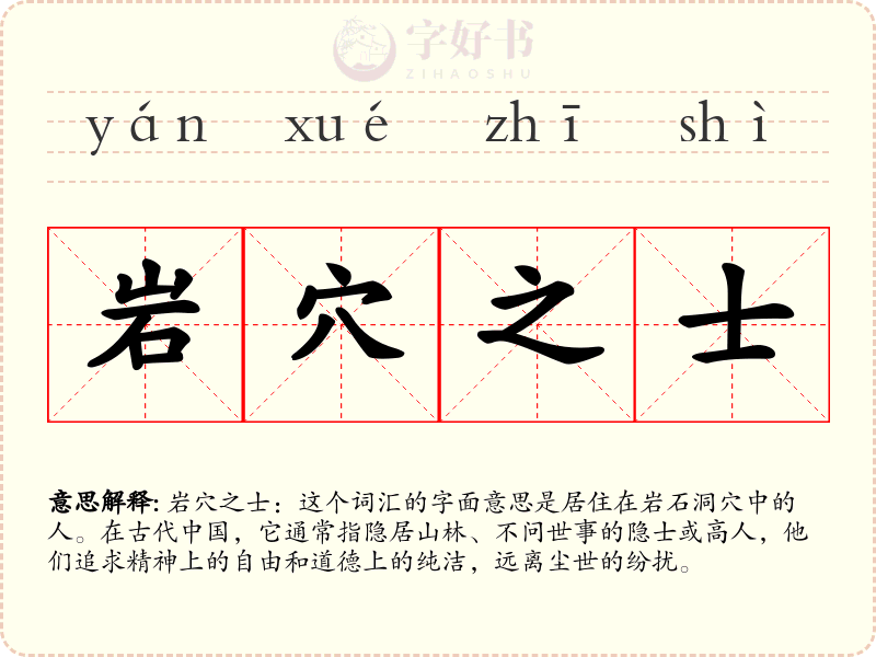 岩穴之士