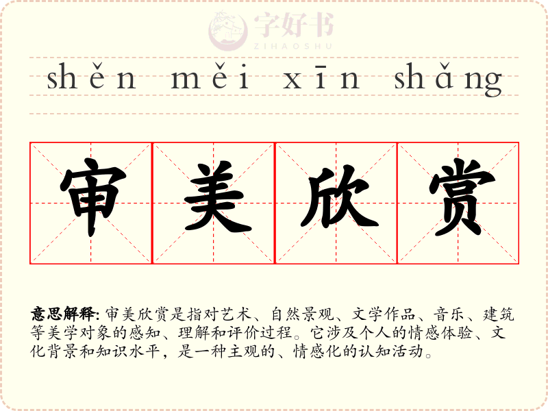 审美欣赏