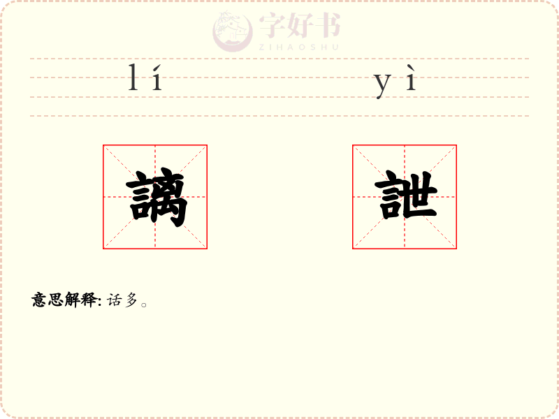 謧詍