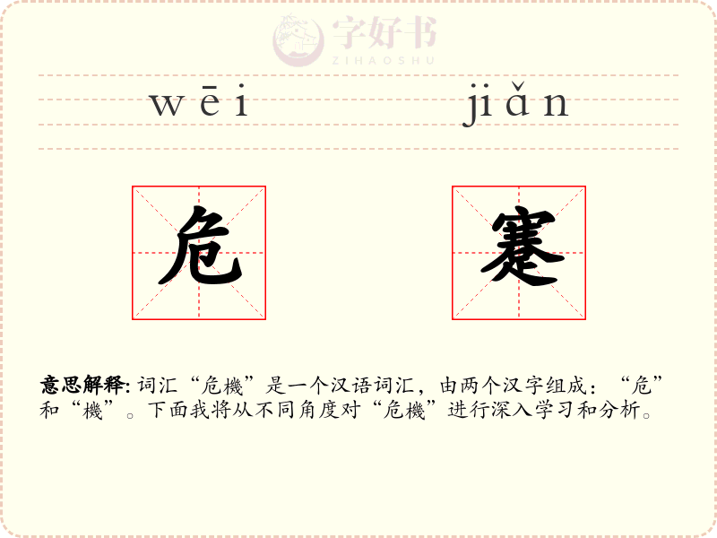 危蹇