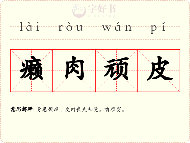 癞肉顽皮