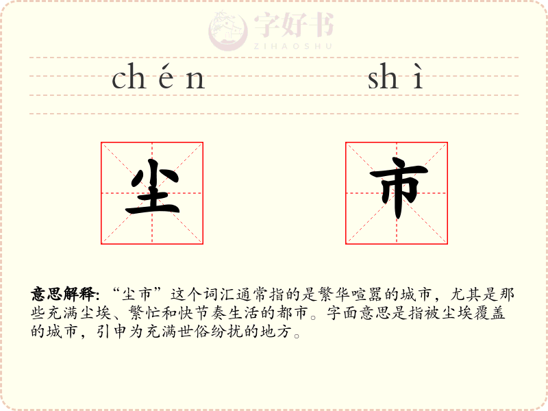 尘市