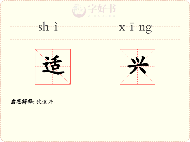 适兴