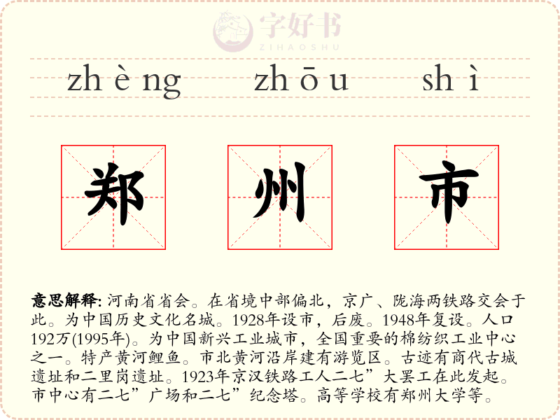 郑州市