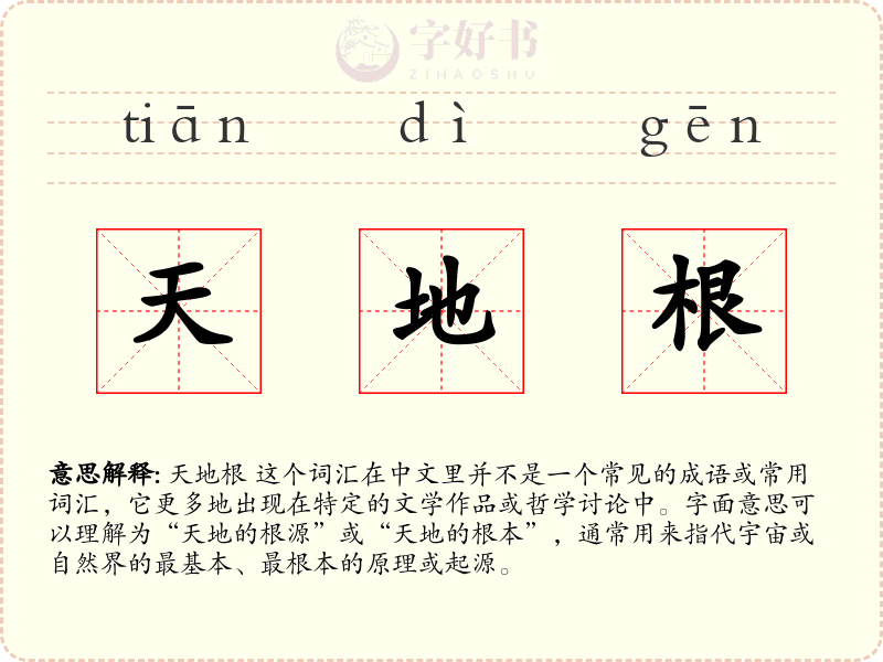 天地根