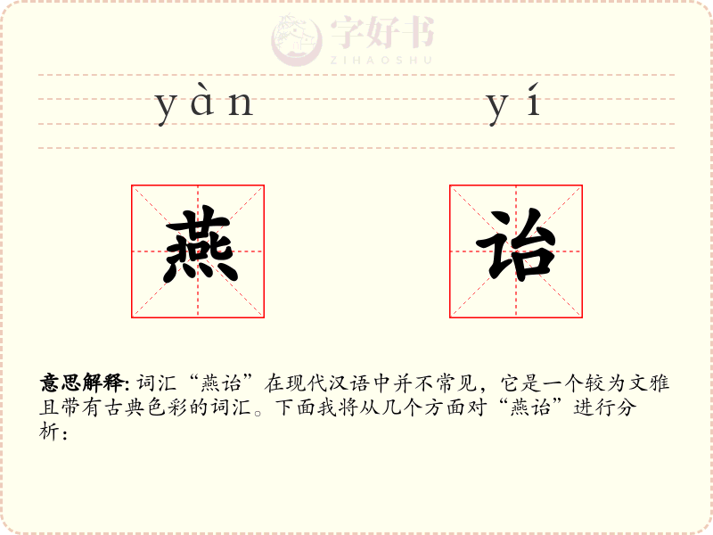燕诒