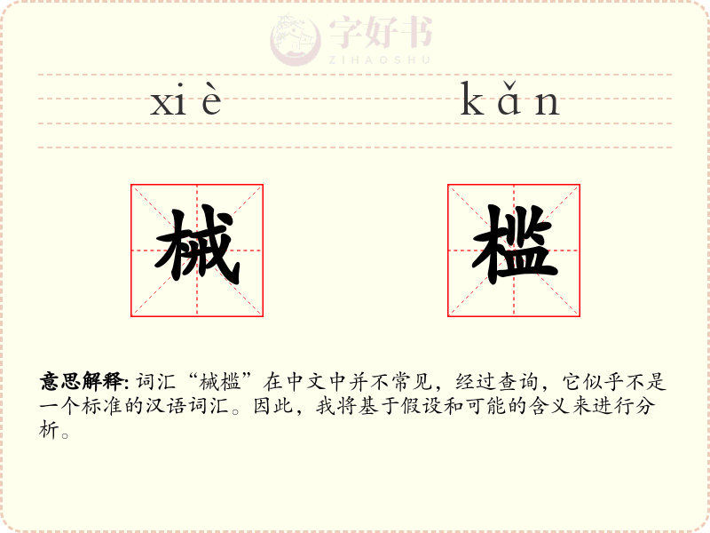 械槛