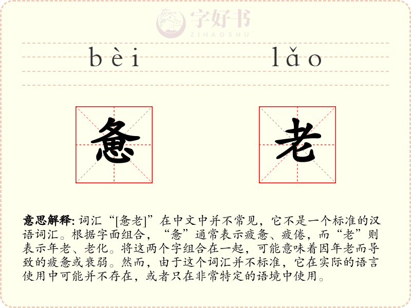 惫老