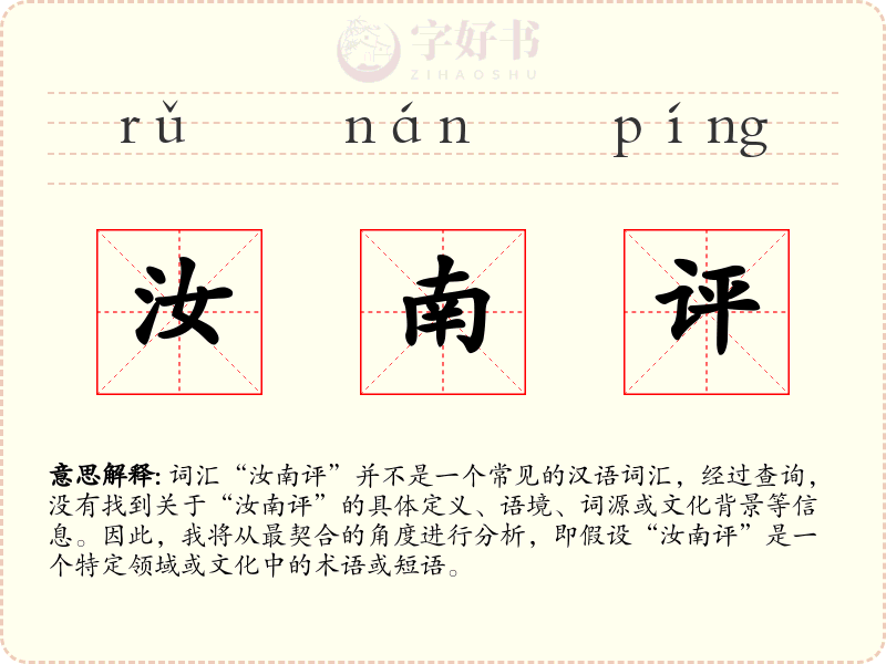 汝南评