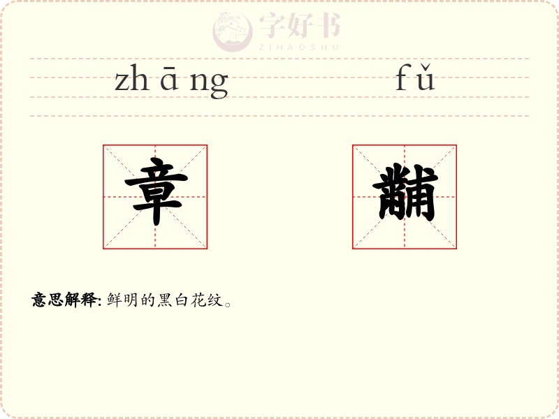 章黼
