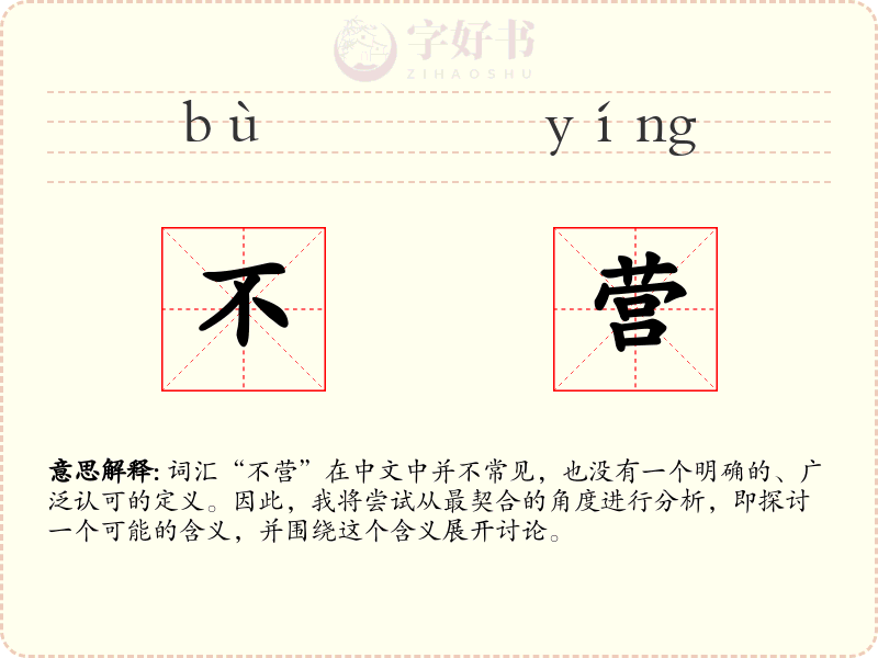 不营