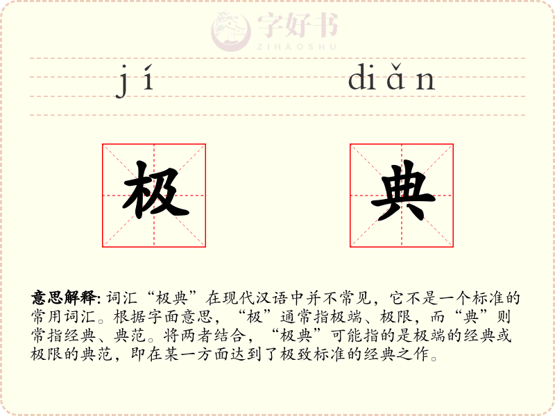 极典