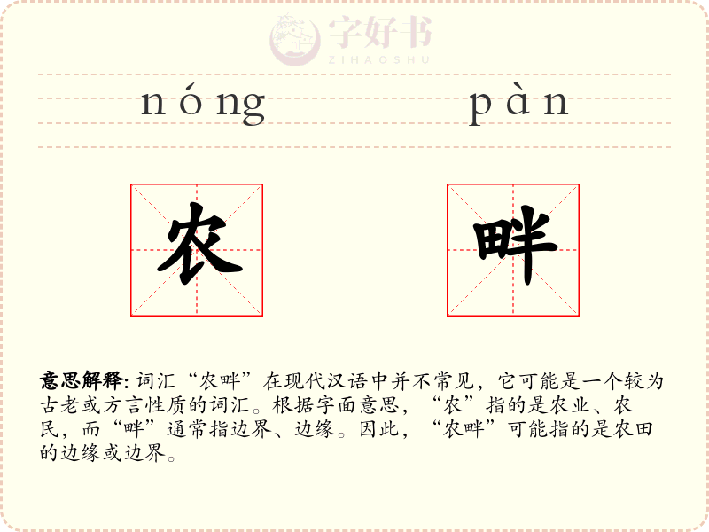 农畔