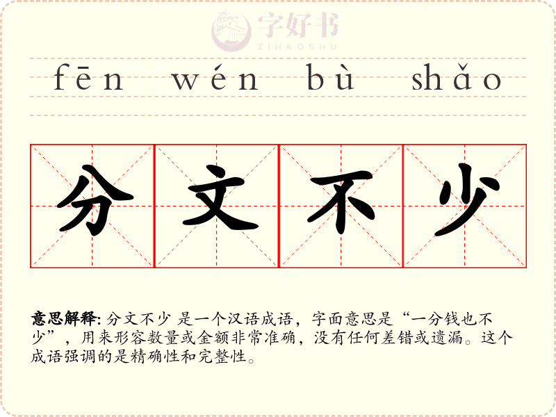 分文不少