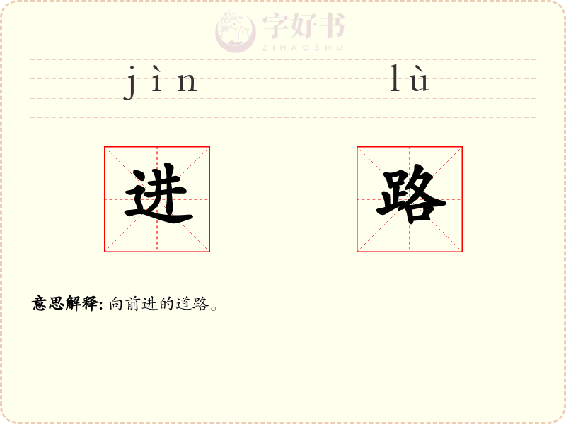 进路