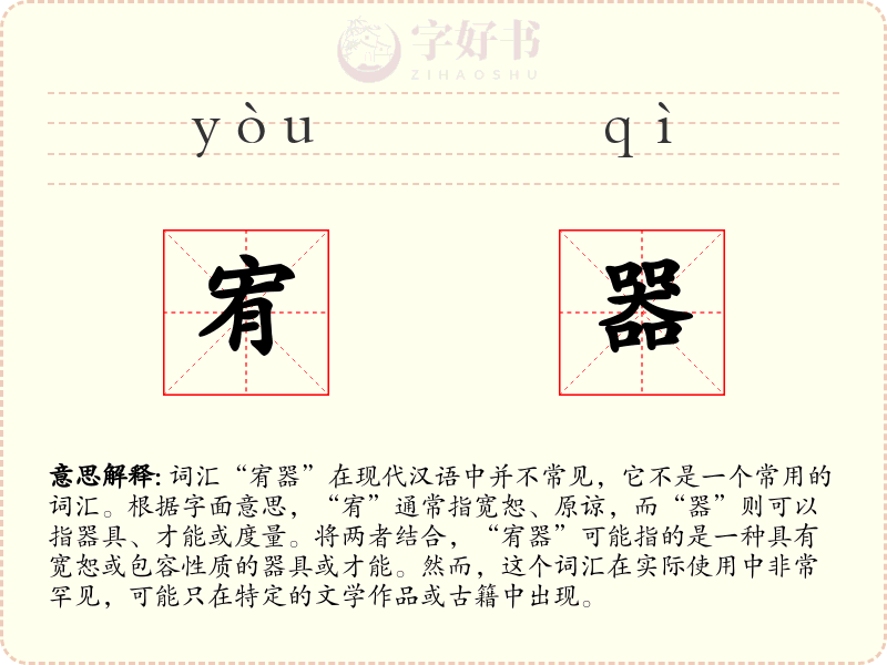 宥器