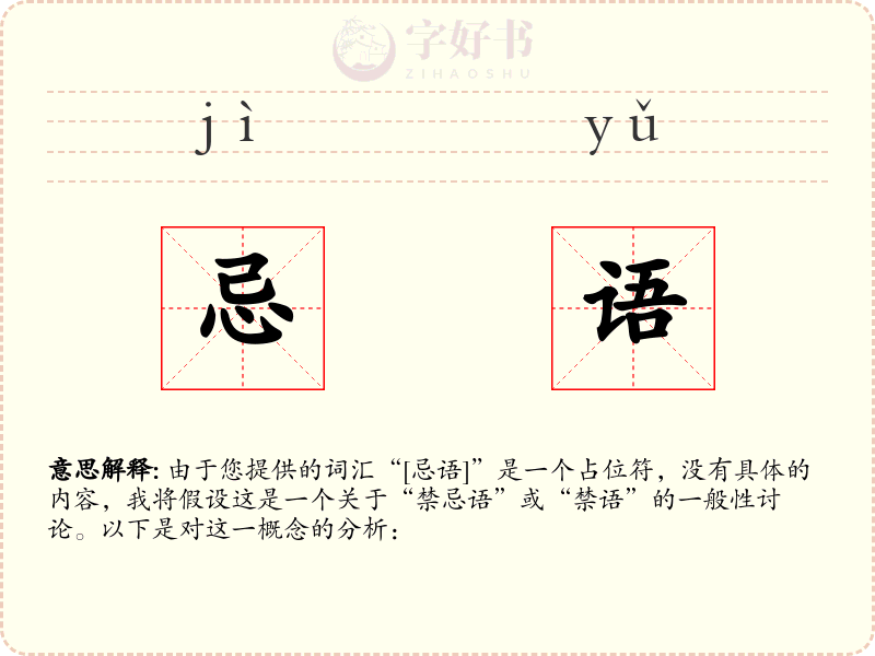 忌语