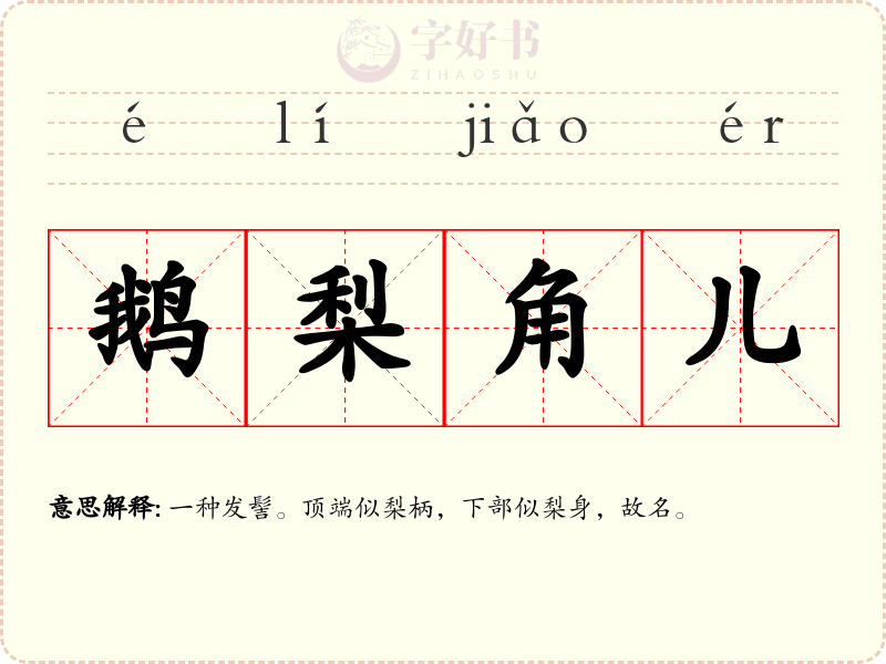 鹅梨角儿