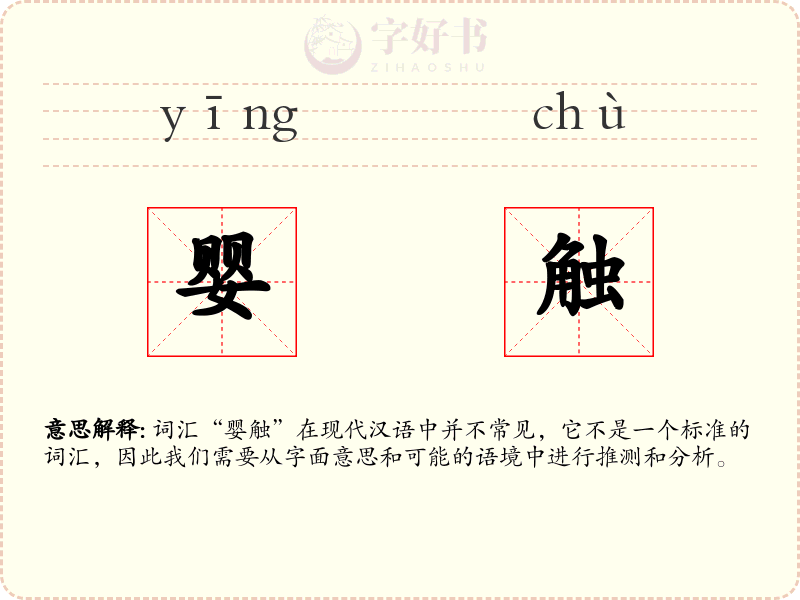 婴触