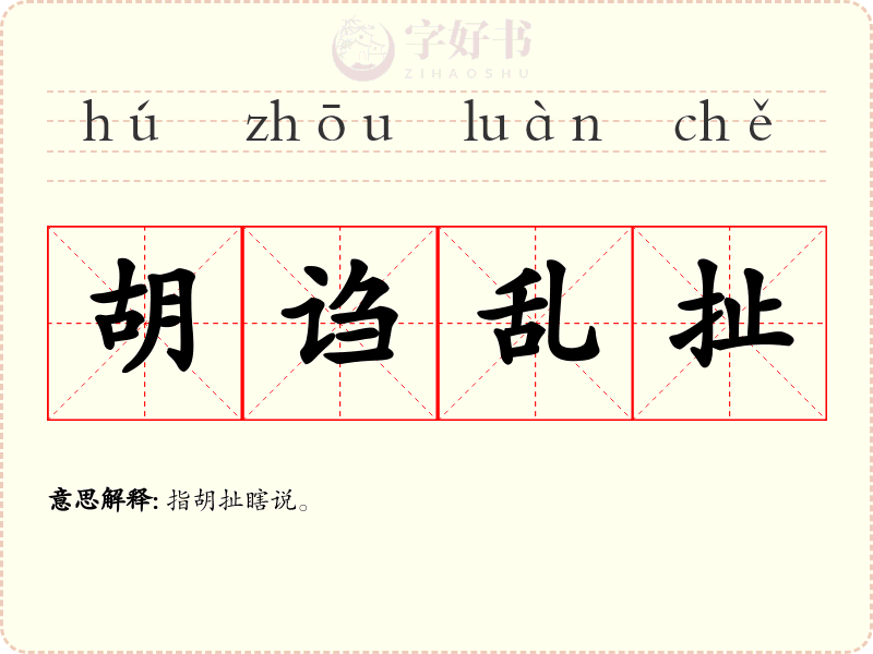 胡诌乱扯