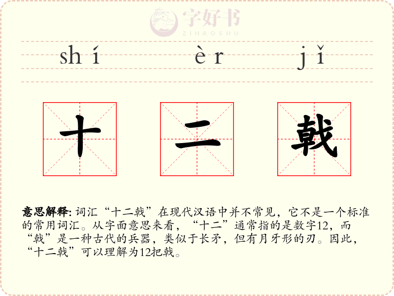 十二戟