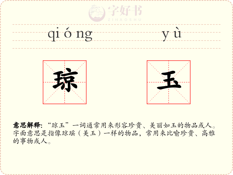 琼玉