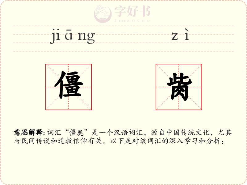 僵胔