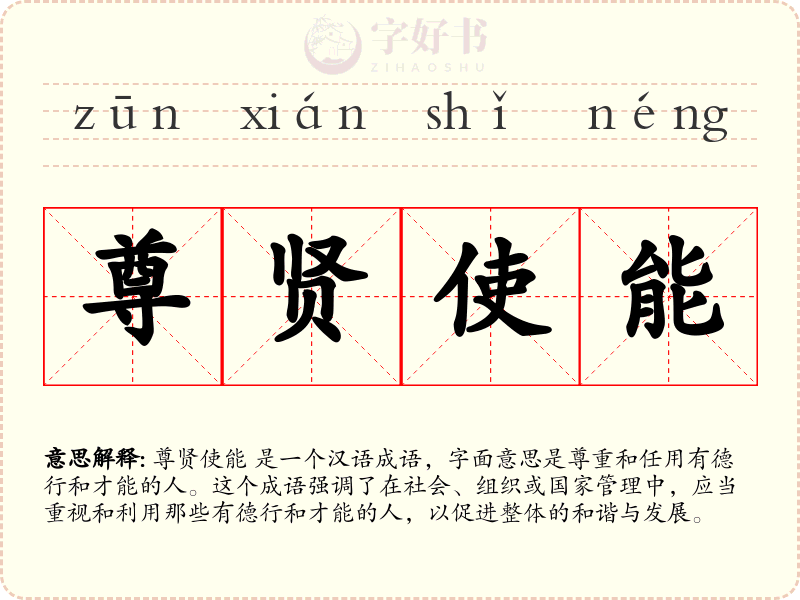 尊贤使能