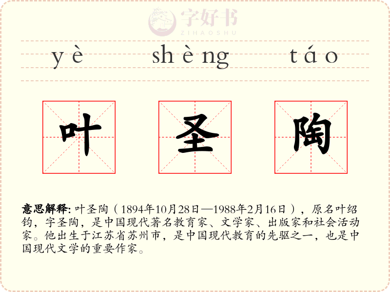 叶圣陶