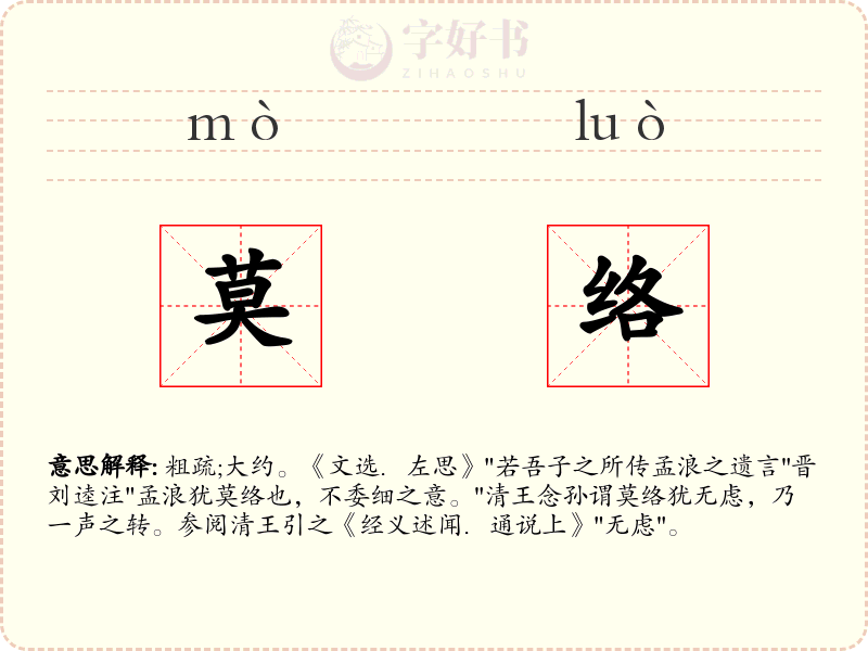 莫络