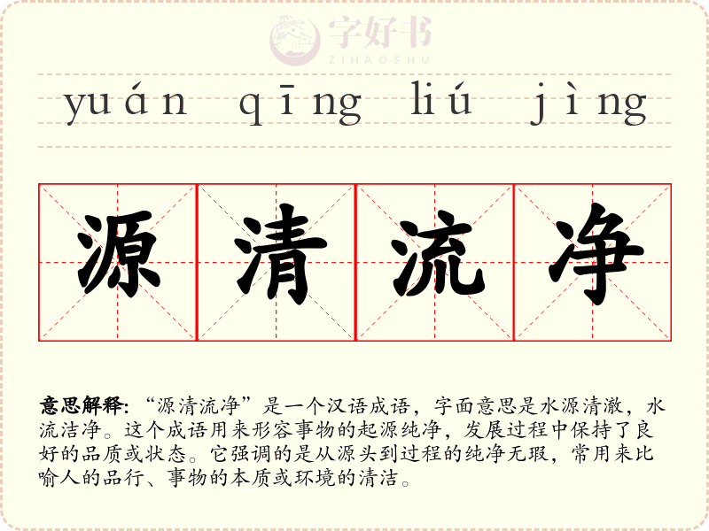 源清流净