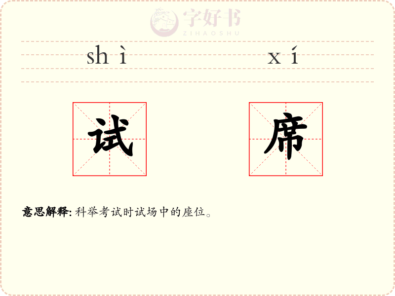 试席