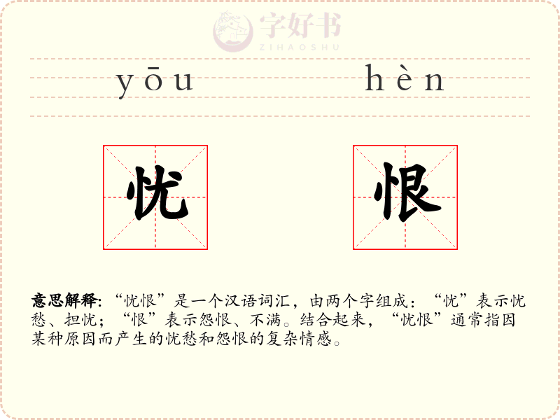 忧恨