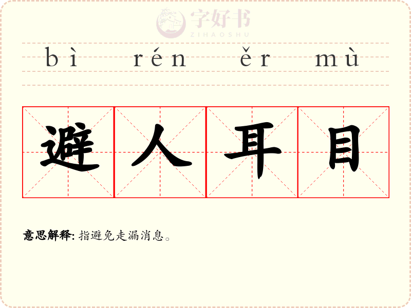 避人耳目