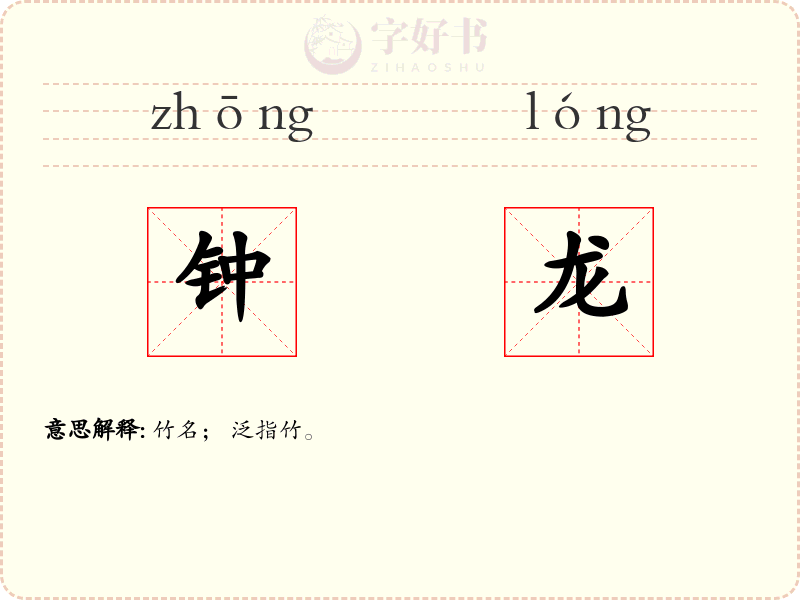 钟龙